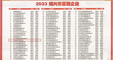操死你个小骚货网站权威发布丨2023绍兴市百强企业公布，长业建设集团位列第18位